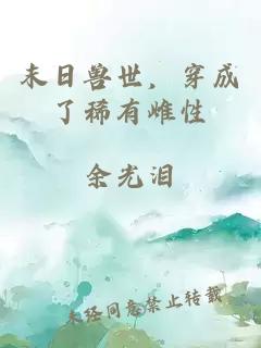 末日兽世，穿成了稀有雌性