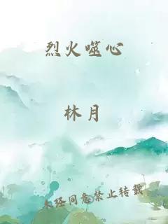 烈火噬心