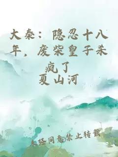 大秦：隐忍十八年，废柴皇子杀疯了