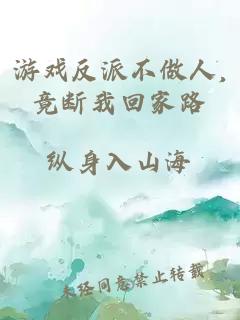 游戏反派不做人,竟断我回家路