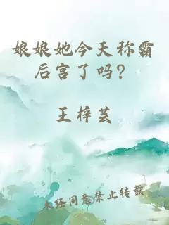 娘娘她今天称霸后宫了吗？