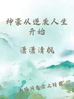 神豪从逆袭人生开始