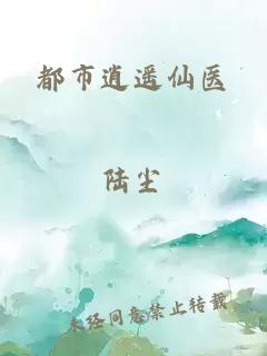 都市逍遥仙医