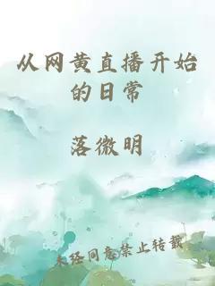 从网黄直播开始的日常