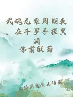 武魂元素周期表，在斗罗手搓黑洞