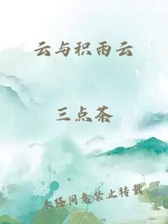 云与积雨云