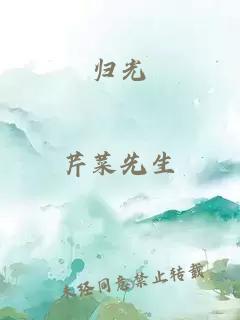 归光