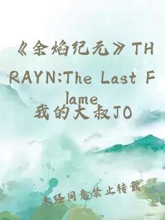 《余焰纪元》THRAYN:The Last Flame