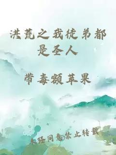 洪荒之我徒弟都是圣人