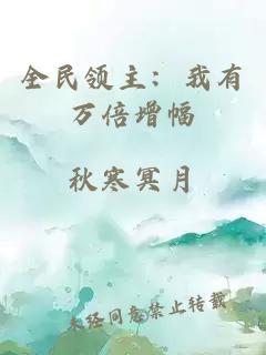 全民领主：我有万倍增幅