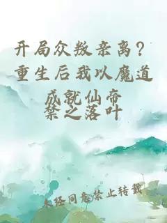 开局众叛亲离？重生后我以魔道成就仙帝