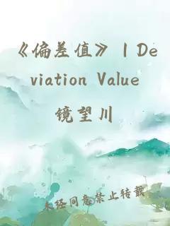 《偏差值》｜Deviation Value