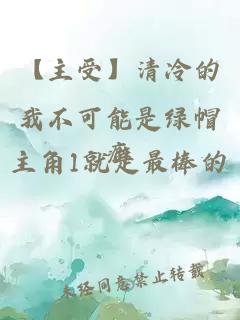 【主受】清冷的我不可能是绿帽癖