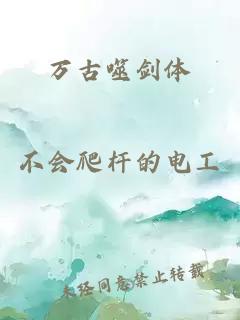 万古噬剑体