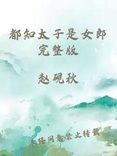 都知太子是女郎完整版