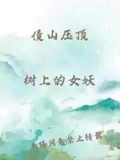 债山压顶