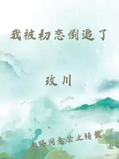 我被初恋倒追了