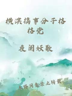 横滨搞事分子格格党